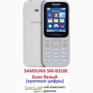 Новый телефон SAMSUNG SM-B310E Duos White. Крупные цифры