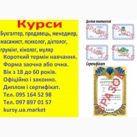 Курси бухгалтер, продавець, менеджер, масажист, психолог, дієтолог, грумінг, кінолог