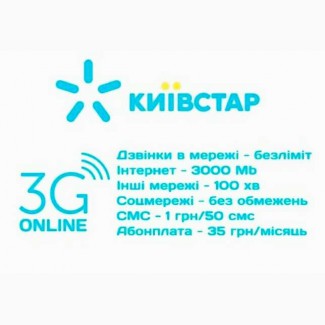 Киевстар Онлайн 3G за 35 грн. в месяц