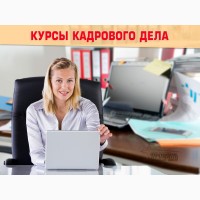 Курсы кадрового делопроизводства в Харькове