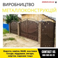 Закажи металлические конструкции ворота, навесы, решетки, мафы, заборы