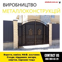 Закажи металлические конструкции ворота, навесы, решетки, мафы, заборы