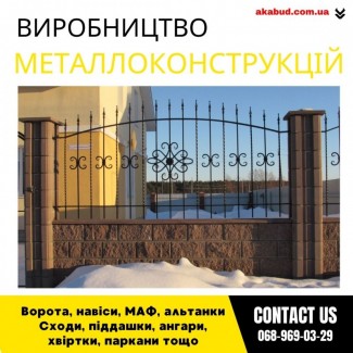 Замов металеві конструкції ворота, навіси, решітки, решітки, мафи, паркани