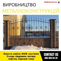 Замов металеві конструкції ворота, навіси, решітки, решітки, мафи, паркани