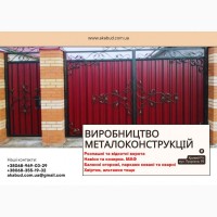 Виробництво металоконструкцій під ключ. Ворота, навіси, МАФ