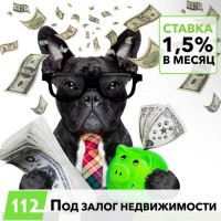 Вигідна позика під заставу нерухомості від 1, 5% на місяць