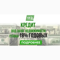 Вигідна позика під заставу нерухомості від 1, 5% на місяць