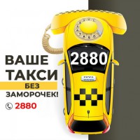 Заказ такси Одесса 2880 бесплатно