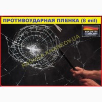 Протиосколочна плівка 1м (ширина) 8mil, Німеччина