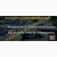 Протиосколочна плівка 1м (ширина) 8mil, Німеччина