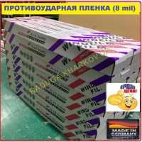 Протиосколочна плівка 1м (ширина) 8mil, Німеччина