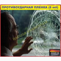 Протиосколочна плівка 1м (ширина) 8mil, Німеччина