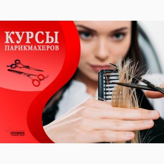 Обучение на курсах парикмахеров в Харькове, недорого