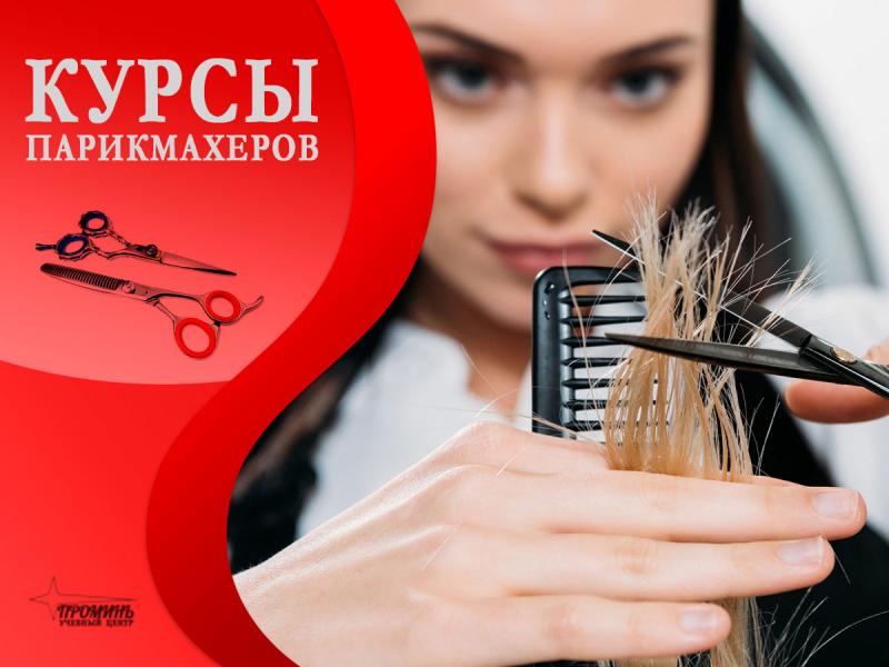 Обучение на курсах парикмахеров в Харькове, недорого