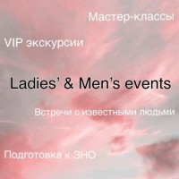 Мастер-классы Ladies’ Men’s events