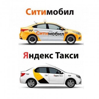 Работа водителем, Ситимобил, Яндекс, ПОДКЛЮЧЕНИЕ, Аренда