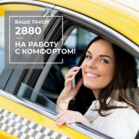 Заказ такси Одесса 2880 – надежно