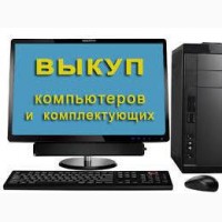 Выкуп компьютерной техники в Харькове