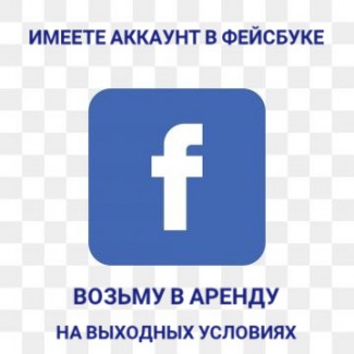 Аренда аккаунтов Фейсбук